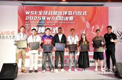 WSE全球战略伙伴签约仪式暨2025年WSE总决赛启动仪式在深举行