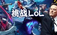 马斯克将用最强Grok 5，挑战LOL最强战队T1！