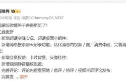 鸿蒙版微博迎重磅更新：超话实况与桌面小组件上线