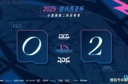 连续两天在德杯0-2惨敗(bài)出局，豪华银河战舰BLG，出了什么问題(tí)？