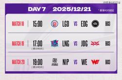 德玛西亚杯：让一(yī)追二，EDG三(sān)局战胜LGD