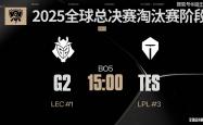 S15全球总决赛：双杀G2，勇往直前！TES击败G2，挺进四强