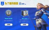 【LOL】德玛西亚赛季活动重启，免费皮肤轻松抱回家！