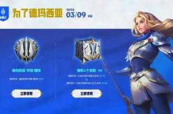 【LOL】德玛西亚赛季活动重启，免费皮肤轻松抱回家！
