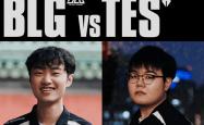哥哥拒绝再卖票！S15瑞士轮内战TES击败BLG，连续两年晋级S赛八强