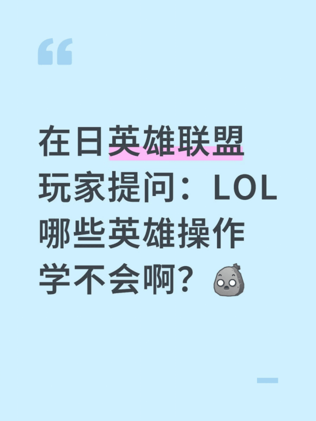 在日英雄联盟玩家提问:LOL哪些英雄操作学不会啊?
