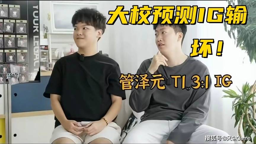 LPL选手摆烂惹怒官方!管泽元预测入围赛:T1会3:1赢下IG