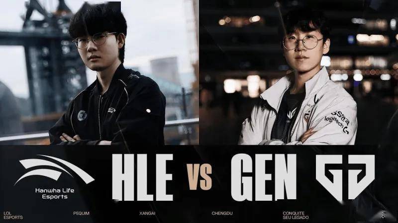 今日15时，GEN与HLE的全球总决赛1/4决赛，谁将晋级半决赛？