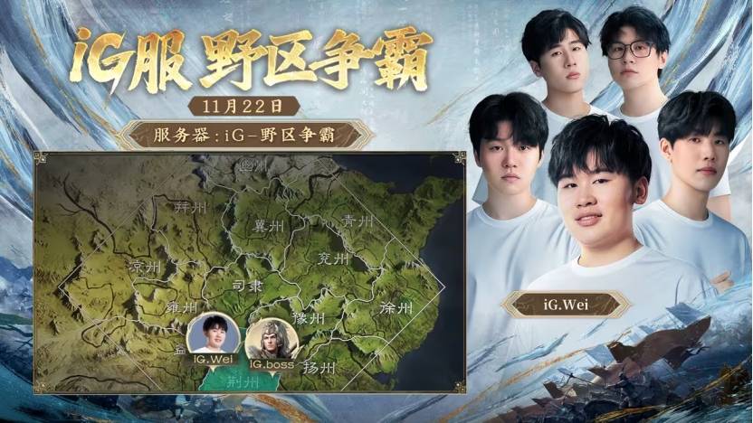 iG明星选手入驻，三国世界等你战！