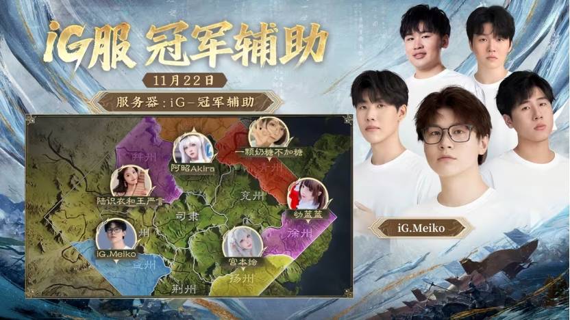 iG明星选手入驻，三国世界等你战！