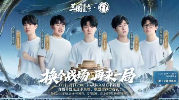 全新三国战场，iG明星选手与你同行！
