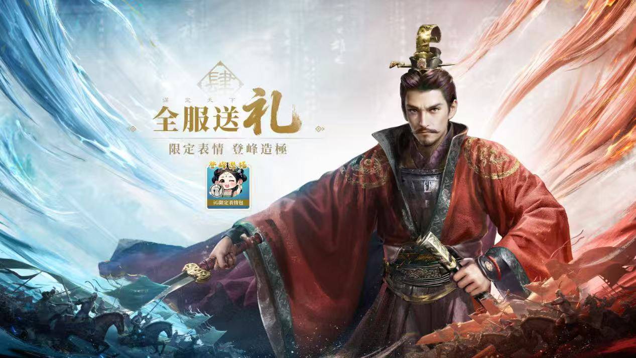 全新三国战场，iG明星选手与你同行！