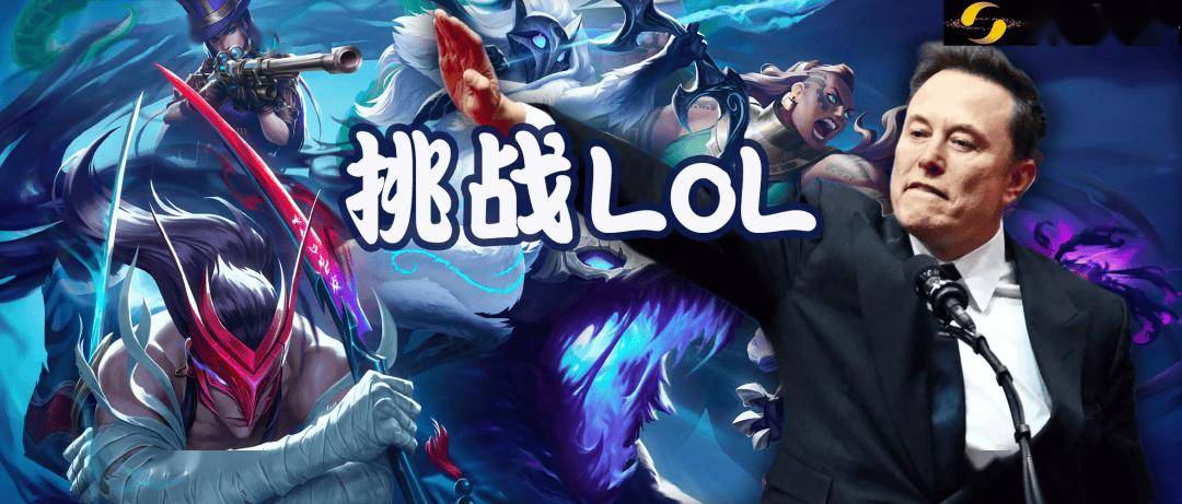 马斯克将用最强Grok 5,挑战LOL最强战队T1!