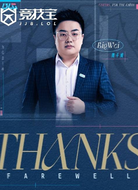 LOL-LPL：BLG官宣主教练BigWei卸任，教练组大调整正式启动