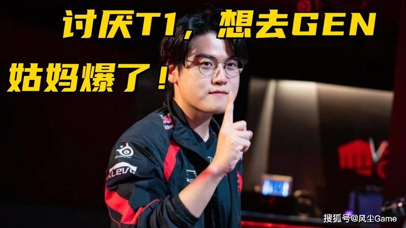 LCK三冠AD风评崩塌！采访自爆讨厌T1，HLE转会期曾考虑Bin哥