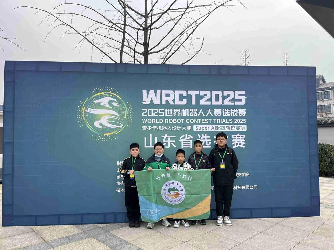 临沂金雀山小学在2025年世界机器人大赛省选拔赛中斩获佳绩