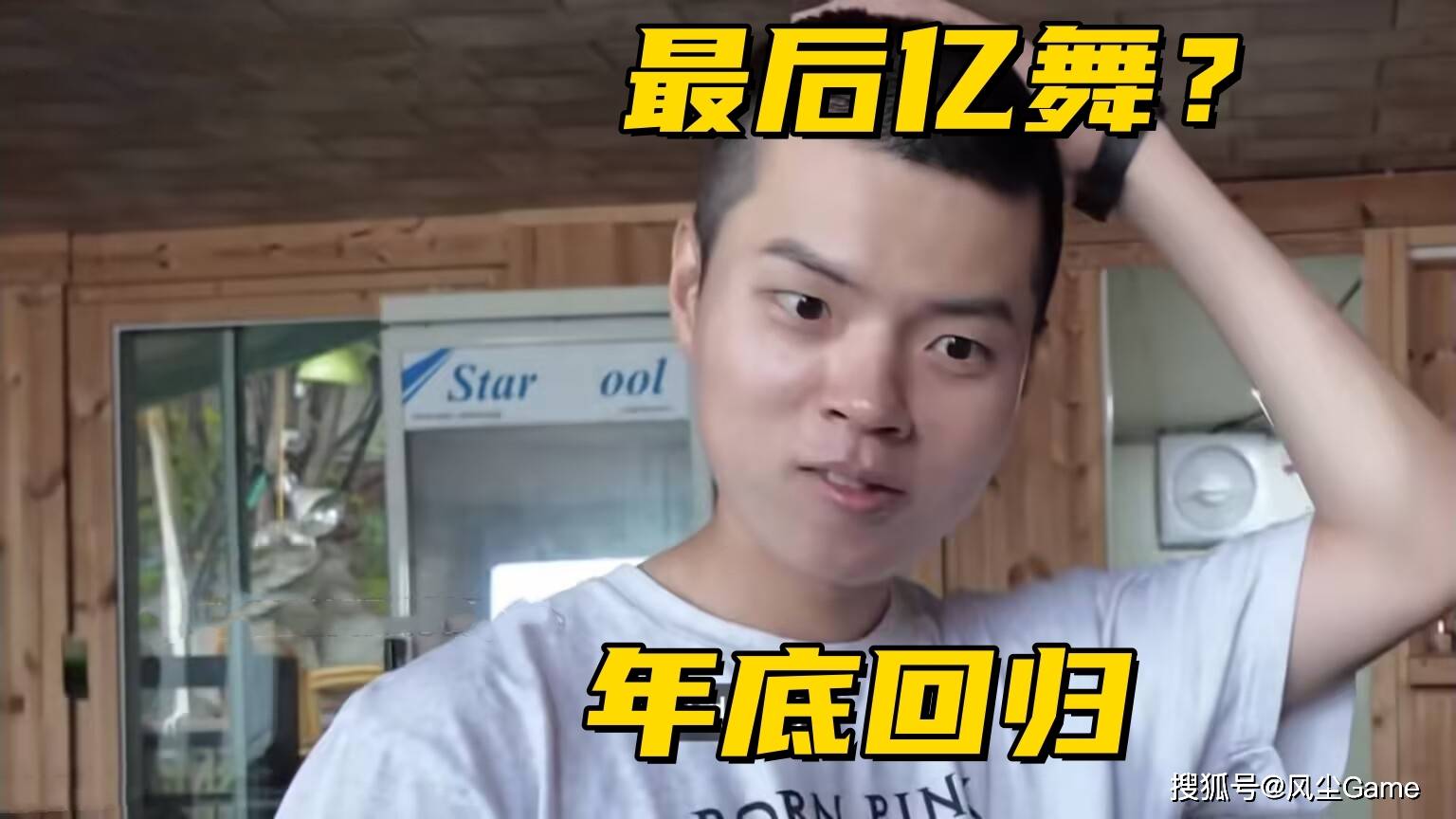 LOL世界冠军AD即将复出！小吕布直播放话：剩下的比赛会守住尊严