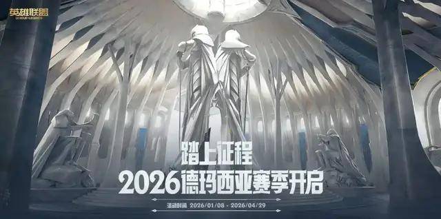 【LOL】德玛西亚赛季活动重启，免费皮肤轻松抱回家！